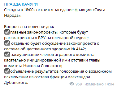 Заседание фракции Слуга народа состоится 1 февраля. Скриншот телеграм-канала Качуры