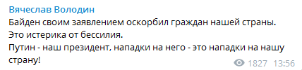 Володин - о словах Байдена. Скриншот телеграм-канала