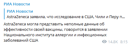 AstraZeneca могла предоставить неполные данные об эффективности вакцины. Скриншот РИА Новости