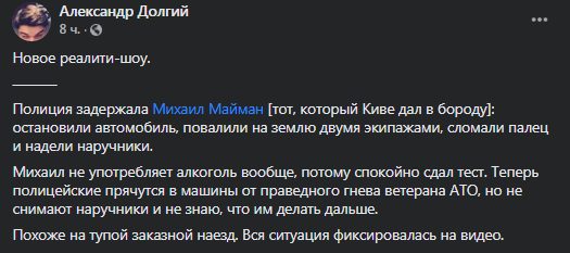 Маймана задержала полиция. Скриншот фейсбук-поста