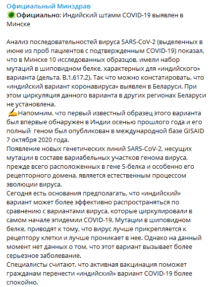 В Беларуси обнаружили индийский штамм коронавируса. Скриншот сообщения в Телеграм