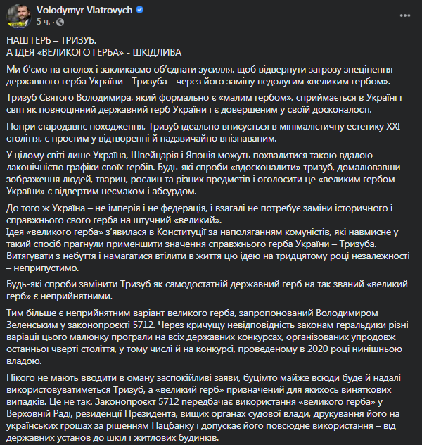 Вятрович раскритиковал идею "большого герба". Скриншот фейсбук-сообщения