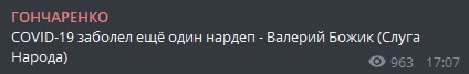 Пост Гончаренко в Телеграме