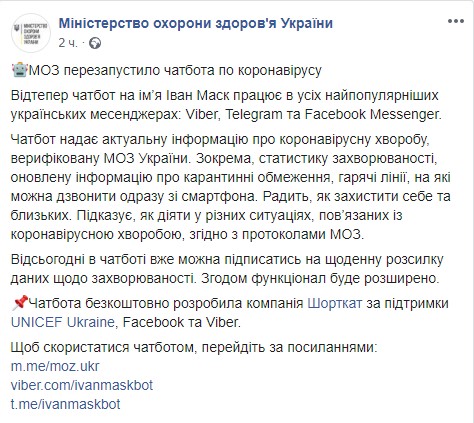 Сообщение МОЗ о чат-боте Иван Маск