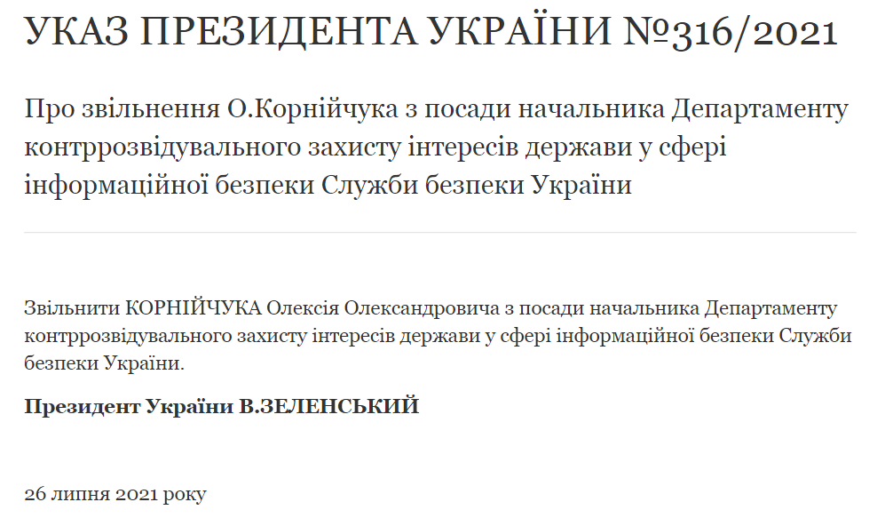 Указ об увольнении Алексея Корнейчука