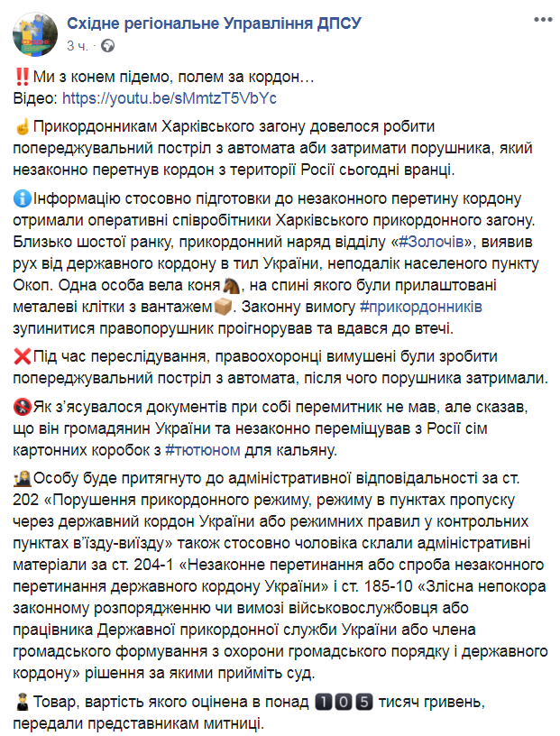 Скриншот из Фейсбук Восточного регионального управления Госпогранслужбы