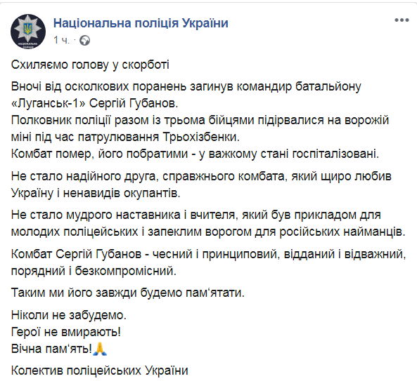 Командир батальона Луганск-1 подорвался на мине. Скриншот из Facebook Национальной полиции Украины