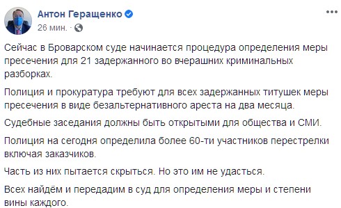 Полиция определила 60 участников стрельбы в Броварах. Скриншот: facebook.com/anton.gerashchenko