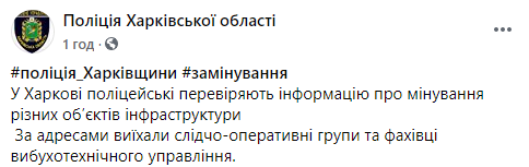 Полиция проверяет массовые минирования в Харькове и Днепре. Фото: Полиция Харьковской области в Фейсбук