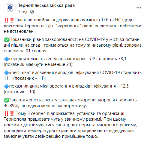 Власти Тернополя вслед за Луцком отказались ужесточать карантин в городе 3 сентября по требованию Минздрава. Скриншот: Горсовет Тернополя в Фейсбук