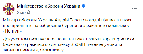 ВСУ взяли на вооружение крылатые ракеты "Нептун". Скриншот: Минобороны в Фейсбук