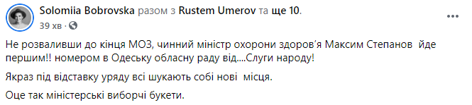 Глава Минздрава Степанов пошел на выборы в Одесский облсовет от "Слуги народа" - нардеп. Скриншот: Бобровская в Фейсбук