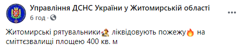 В Житомире на свалке возник масштабный пожар. Скриншот: ГСЧС в Фейсбук