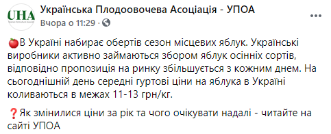 Цены на яблоки в Украине достигли максимума за три года. Скриншот: УПОА в Фейсбук