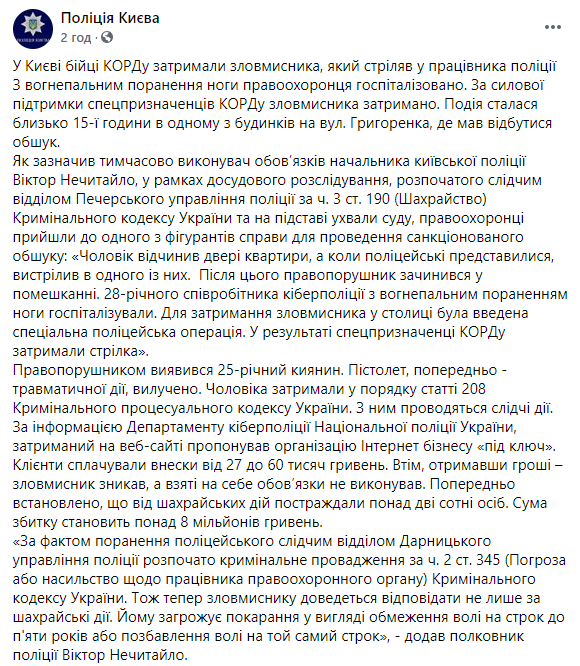 В Киеве спецназ с штурмовал квартиру интернет-мошенника. В ответ он расстрелял полицейского. Скриншот: Нацполиция в Фейсбук
