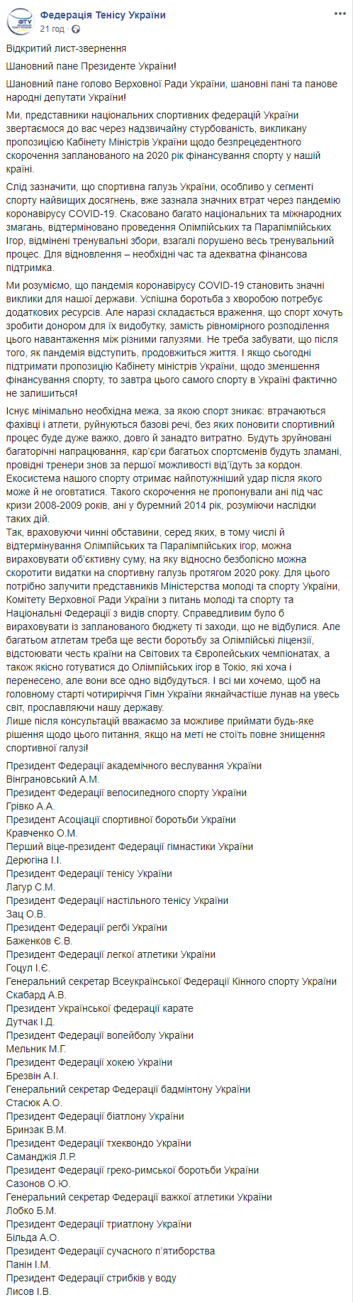 Скриншот: Федерация тенниса Украины в Фейсбук