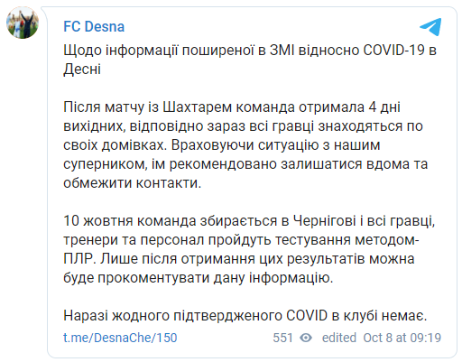 В "Десне" опровергли вспышку коронавируса. Клуб пройдет тесты только в субботу. Скриншот: ФК Десна в Телеграм