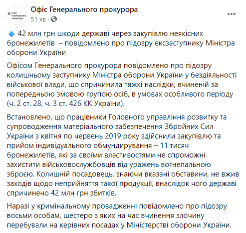 Бывшему руководству Минобороны, закупившему бракованные бронежилеты на 42 миллиона, сообщили о подозрении. Скриншот: Офис Генпрокурора в Фейсбук