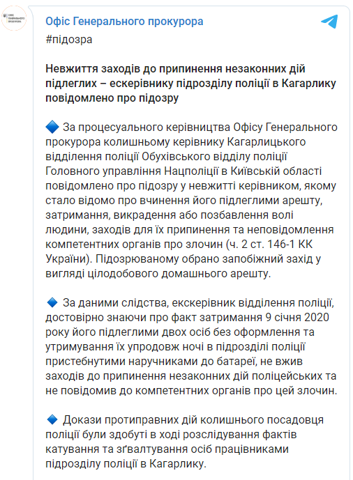 Офис генпрокурора сообщил о подозрении экс-начальнику скандального отделения полиции в Кагарлыке. Скриншот: Офис Генпрокурора в Телеграм