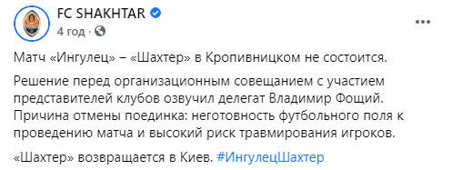 Матч "Ингулец" - "Шахтер" сорван из-за плохого состояния поля. Скриншот: ФК Шахтер
