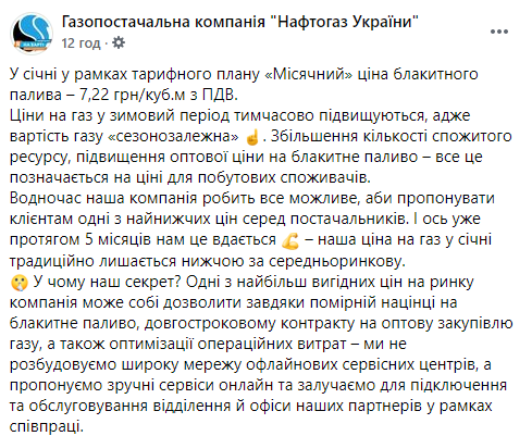 "Нафтогаз" поднял цену на газ для населения в январе. Скриншот: Нафтогаз