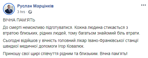 Скриншот: Руслан Марцинкив в Фейсбук