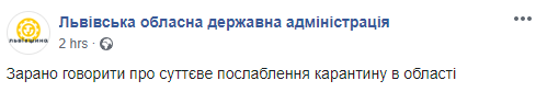 Карантин во Львовской области ослаблен не будет. Скриншот: Львовская областная государственная администрация в Фейсбук