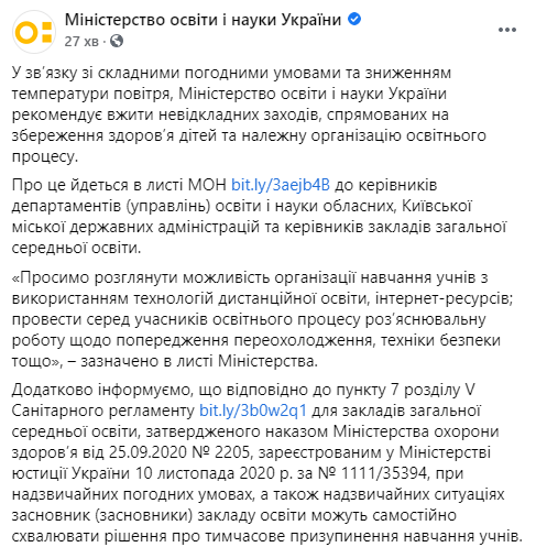 Минобразования рекомендовало школам перейти на дистанционку из-за непогоды. Скриншот: Фейсбук