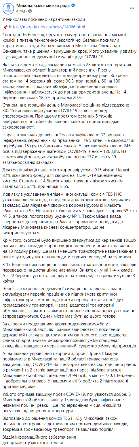В Николаеве ужесточили карантин. Школьников переводят на дистанционное обучение. Скриншот: Фб