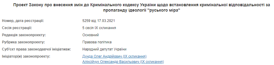 "Слуги народа" хотят сажать за пропаганду "русского мира". В Раде зарегистрирован соответствующий законопроект. Скриншот:  Рада