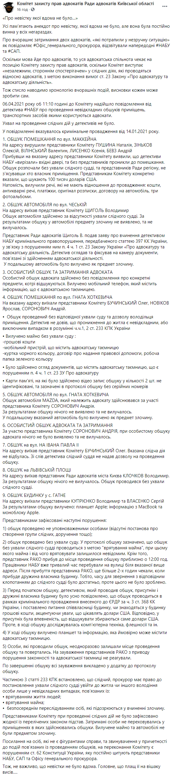 Обыски по делу о взятке, в котором фигурирует брат главы ОАСК Вовка, проводились с нарушениями закона
