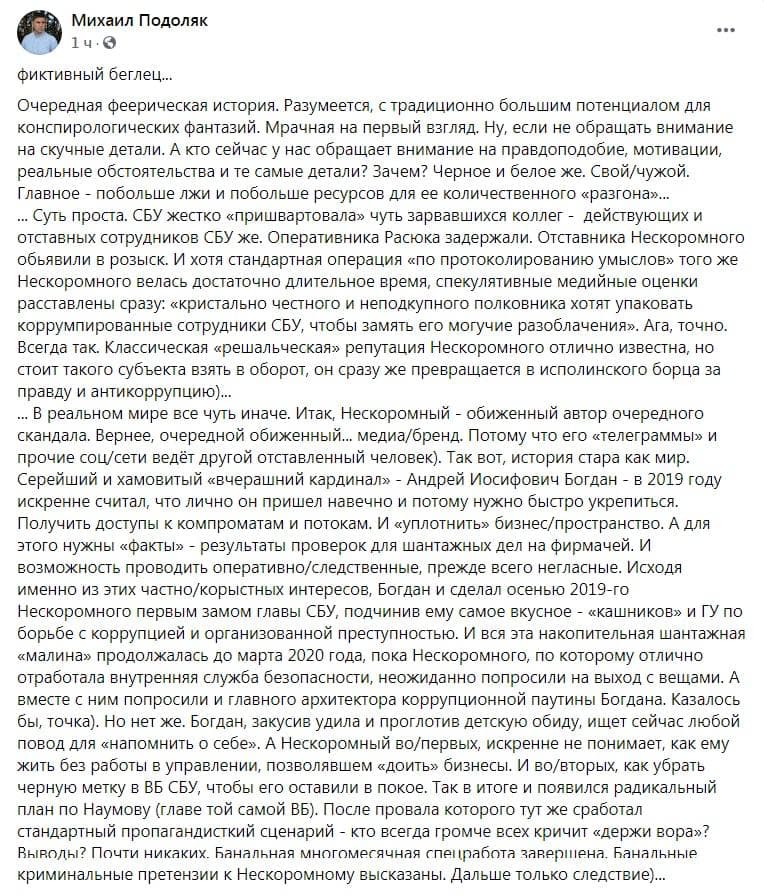 Советник главы ОП Подоляк подтвердил, что Нескромный причастен к организации заказного убийства. Подоляк в фб