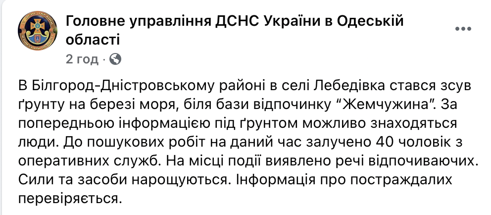 Возле базы отдыха у моря в Одесской области произошел оползень. Спасатели ищут пострадавших