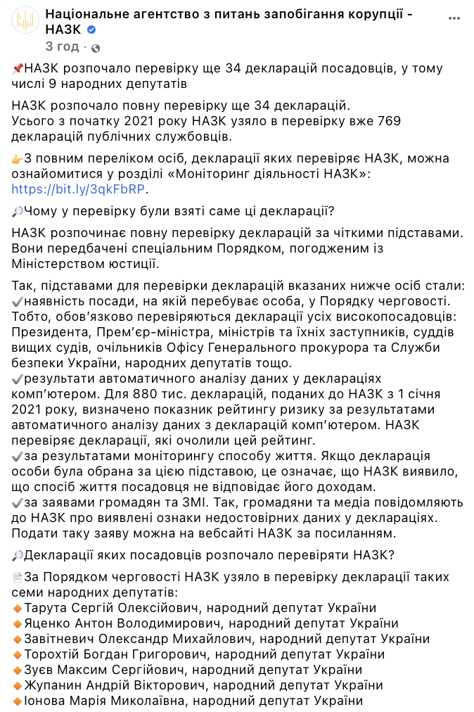 НАПК опубликовало список нардепов, чьи декларации проверяются на данный момент