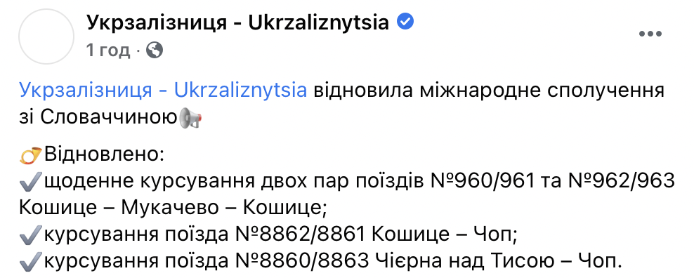 Сегодня Украина восстановила железнодорожное сообщение со Словакией. Скриншот