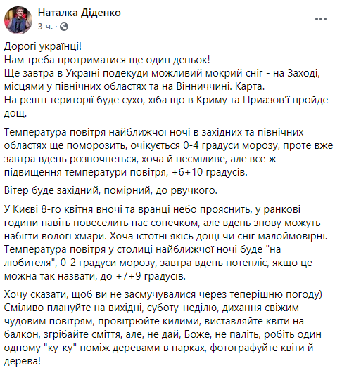 Прогноз погоды в Украине на 8 апреля от синоптика Натальи Диденко 