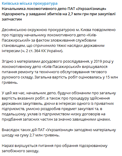 Начальника локомотивного депо УЗ подозревают в нанесении ущерба на сумму 2,7 млн грн