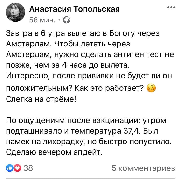 Анастасия Топольская сделала прививку от коронавируса. Скриншот: Facebook