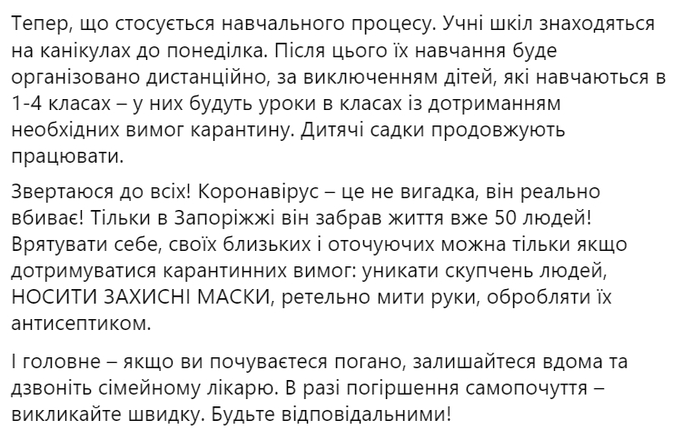 Школы Запорожья выйдут из каникул с понедельника, однако в школу пойдут только ученики младших классов. Скриншот: Facebook/ Владимир Буряк