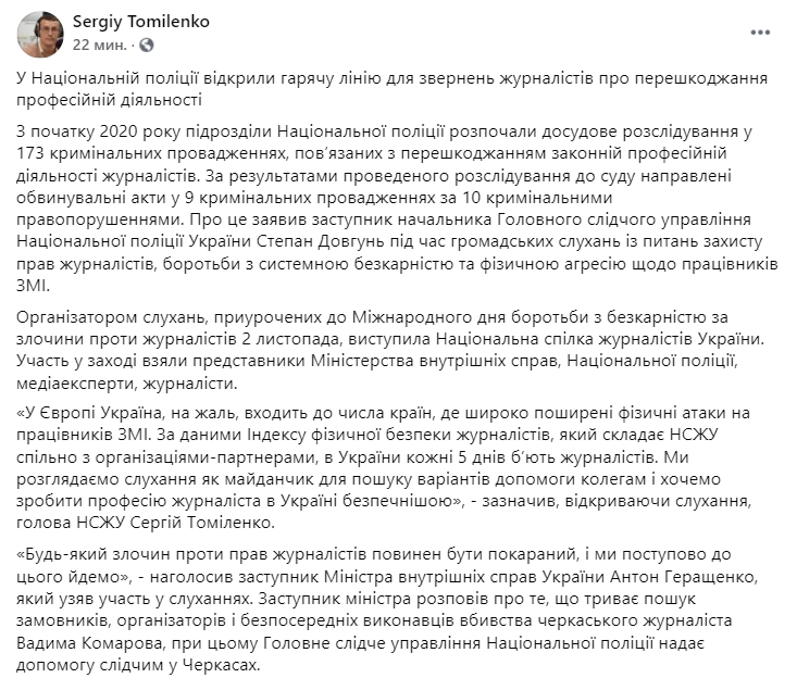 В Украине каждые 5 дней бьют журналистов - НСЖУ. Скриншот: Facebook/ Сергей Томиленко