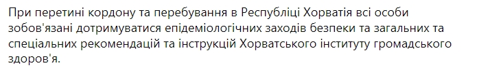 Хорватия ввела новые правила въезда для иностранцев. Скриншот: facebook.com/UKRinHRV