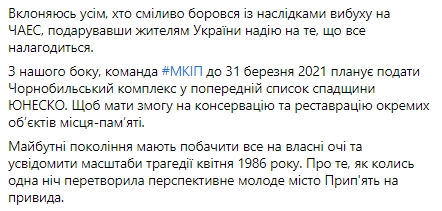 Минкульт планирует внести Чернобыльский комплекс в список Всемирного наследия ЮНЕСКО. Скриншот: facebook.com/oleksandr.tkachenko.ua