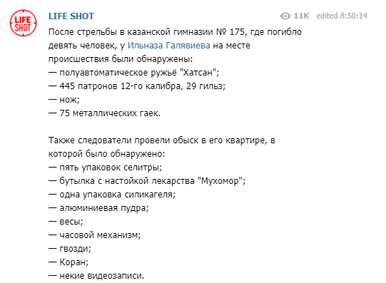  Стало известно, что нашли правоохранители у казанского стрелка