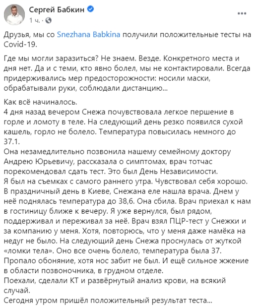 Сергей Бабкин вместе с женой Снежаной заразились коронавирусом. Скриншот: Facebook/ Сергей Бабкин