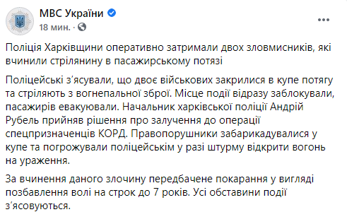 В МВД раскрыли детали задержания стрелявших в поезде атошников. Скриншот: facebook.com/mvs.gov.ua