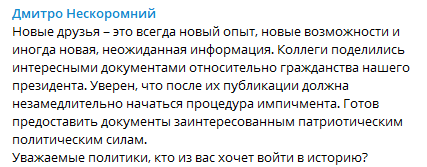 Нескоромный заявил, что имеет документы, которые грозят Зеленскому импичментом