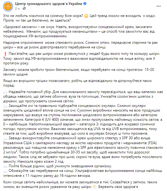 В ЦОЗ рассказали о безопасном загаре. Скриншот из фейсбука ЦОЗ