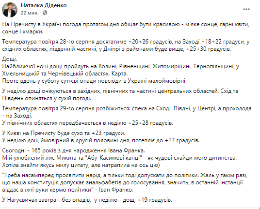 Какая погода будет в Украине в последние выхождные лета. Скриншот из фейсбука Натальи Диденко