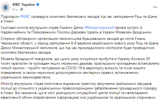 Денис Монастырский и посол Израиля Михоэль Бродский обсудили полормничество хасидов в Умань. Скриншот из фейсбука пресс-службы МВД