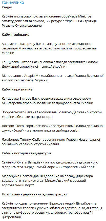 Кадровые перестановки в Кабмине. Скриншот из телеграм-канала Гончаренко